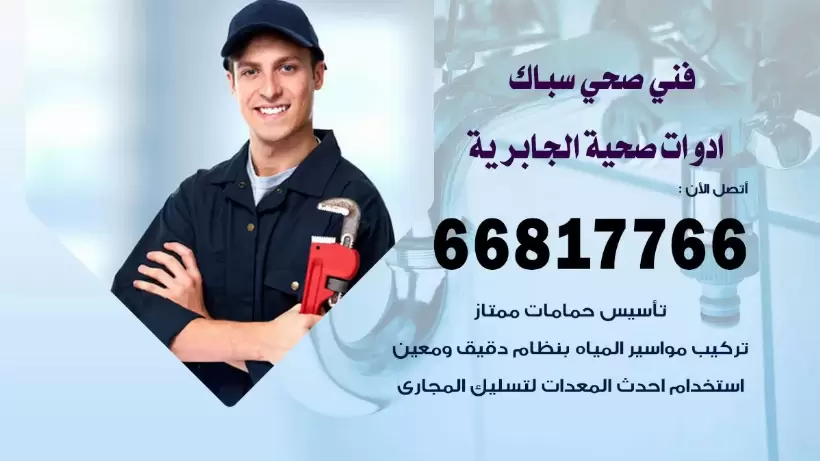 فني صحي الجابرية / 66817766 / افضل فني صحي سباك بالجابرية