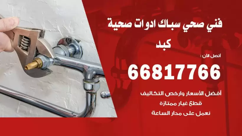 فني صحي كبد / 66817766 / افضل فني صحي سباك بكبد