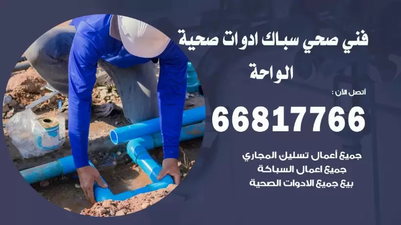 فني صحي الواحة / 66817766 / افضل فني صحي سباك الواحة