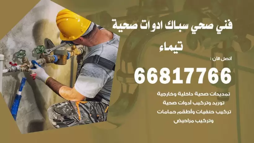 فني صحي تيماء / 66817766 / افضل فني صحي سباك بتيماء