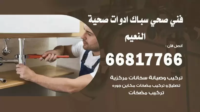 فني صحي النعيم / 66817766 / افضل فني صحي سباك بالنعيم