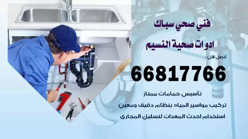 فني صحي النسيم / 66817766 / افضل فني صحي سباك بالنسيم