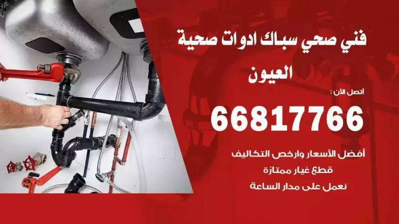 فني صحي العيون / 66817766 / افضل فني صحي سباك بالعيون