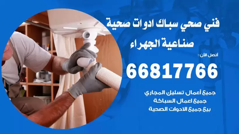 فني صحي صناعية الجهراء / 66817766 / افضل فني صحي سباك بصناعية الجهراء