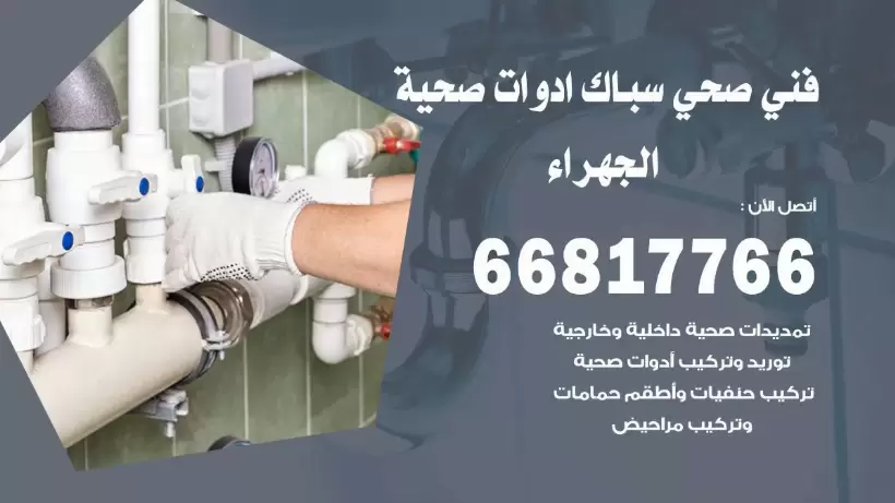 فني صحي الجهراء / 66817766 / افضل فني صحي سباك بالجهراء