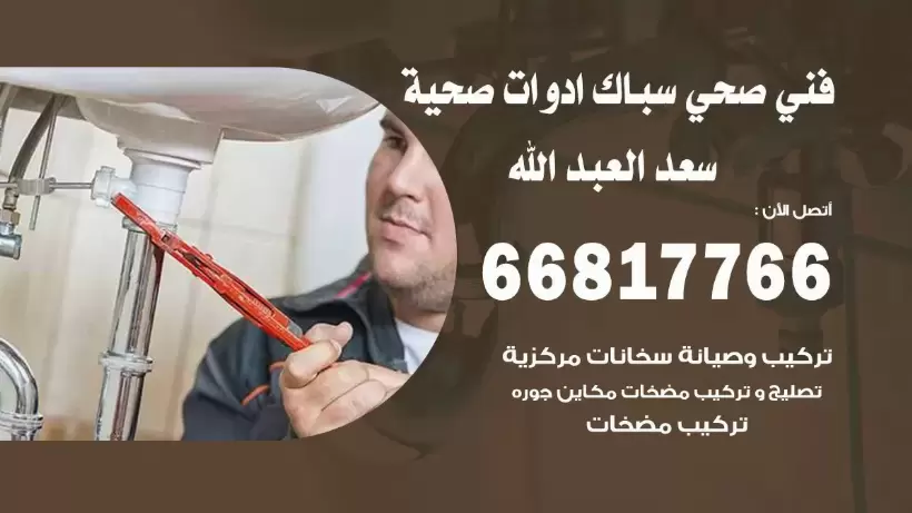 فني صحي سعد العبد الله / 66817766 / افضل فني صحي سباك بسعد العبد الله