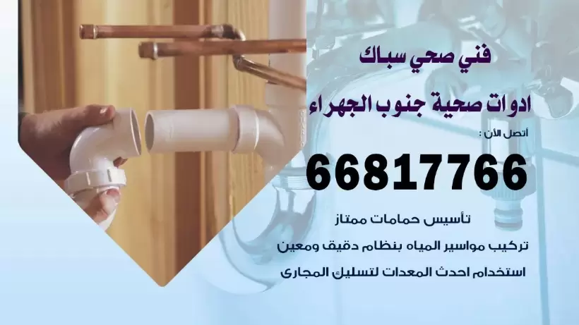 فني صحي جنوب الجهراء / 66817766 / افضل فني صحي سباك بجنوب الجهراء