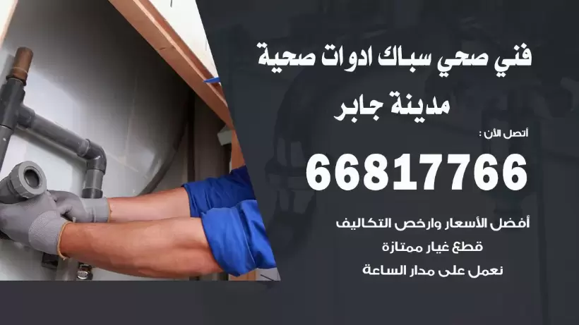 فني صحي مدينة جابر / 66817766 / افضل فني صحي سباك مدينة جابر