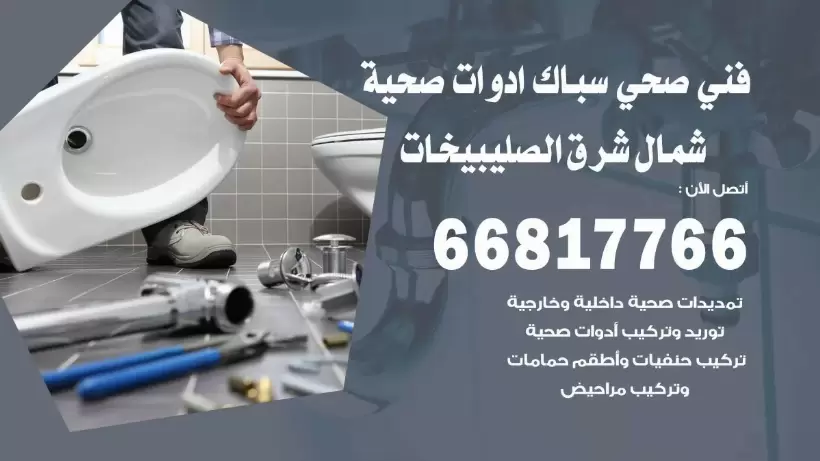 فني صحي شمال شرق الصليبيخات / 66817766 / افضل فني صحي سباك بشمال شرق الصليبيخات
