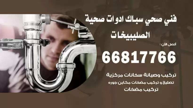 فني صحي الصليبخات / 66817766 / افضل فني صحي سباك بالصليبخات