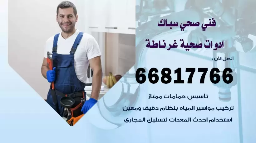 فني صحي غرناطة / 66817766 / افضل فني صحي سباك بغرناطة