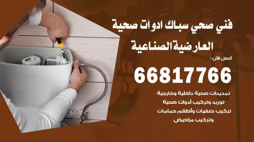 فني صحي العارضية الصناعية / 66817766 / افضل فني صحي سباك بالعارضية الصناعية