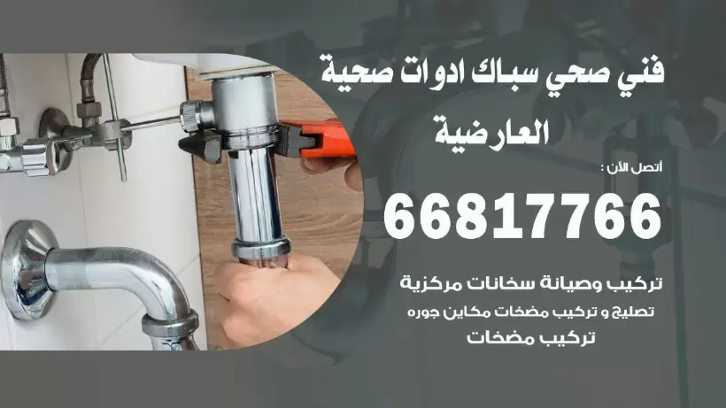 فني صحي العارضية / 66817766 / افضل فني صحي سباك بالعارضية