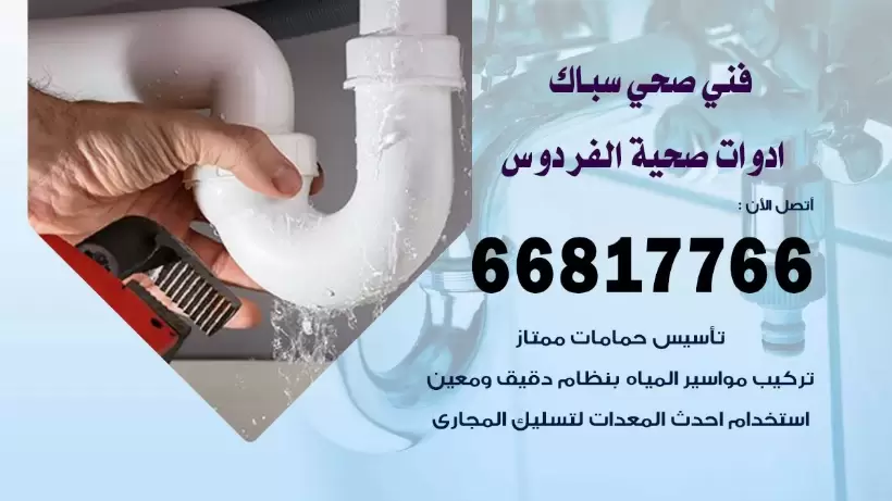 فني صحي الفردوس / 66817766 / افضل فني صحي سباك نالفردوس