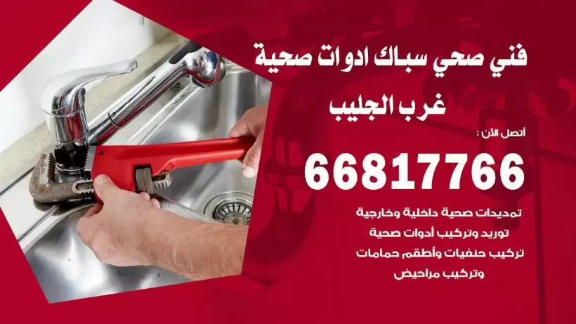 فني صحي غرب الجليب / 66817766 / افضل فني صحي سباك بغرب الجليب