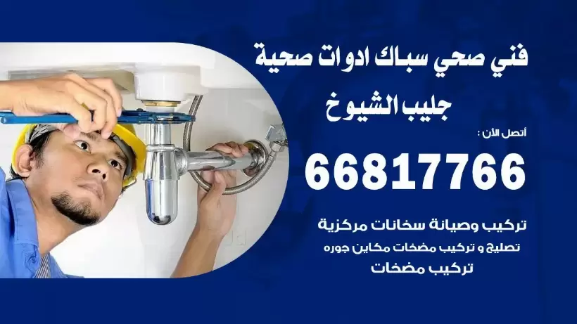 فني صحي جليب الشيوخ / 66817766 / افضل فني صحي سباك بجليب الشيوخ