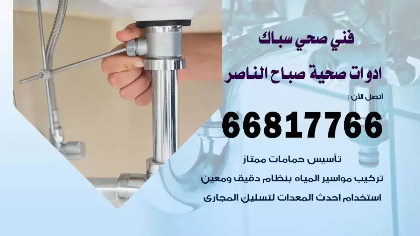 فني صحي صباح الناصر / 66817766 / افضل فني صحي سباك بصباح الناصر