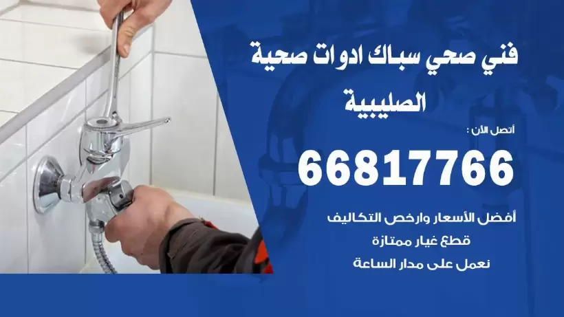 فني صحي الصليبية / 66817766 / افضل فني صحي سباك بالصليبية