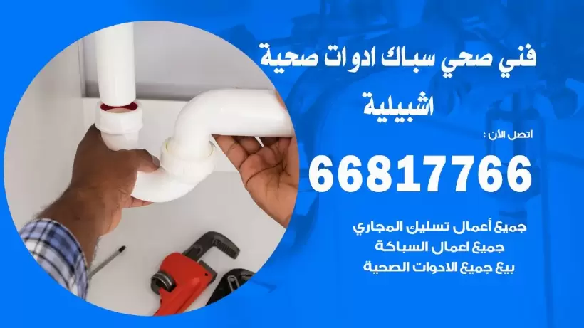فني صحي اشبيلية / 66817766 / افضل فني صحي سباك باشبيلية