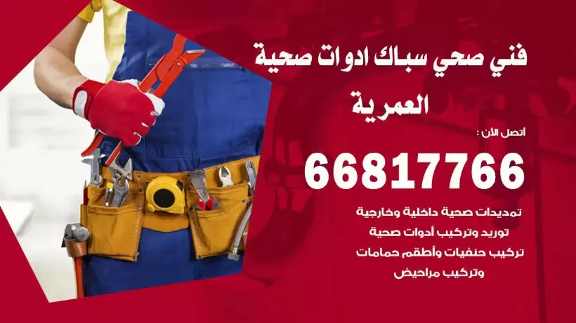 فني صحي العمرية / 66817766 / افضل فني صحي سباك بالعمرية
