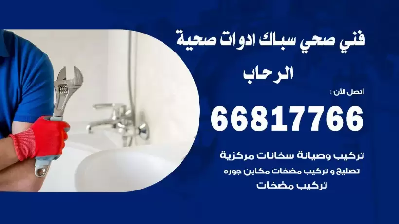 فني صحي الرحاب / 66817766 / افضل فني صحي سباك بالرحاب