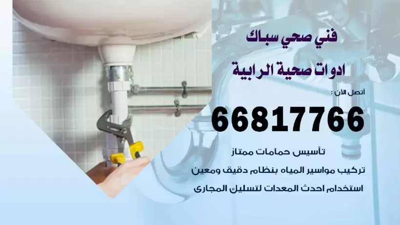 فني صحي الرابية / 66817766 / افضل فني صحي سباك بالرابية