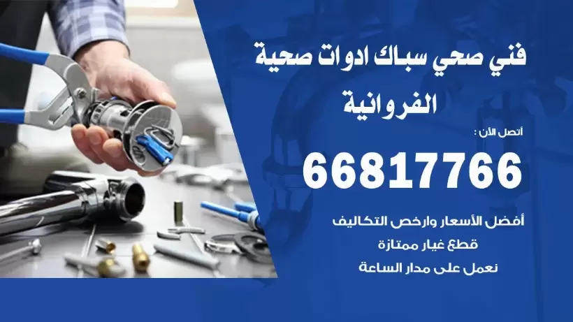 فني صحي الفروانية / 66817766 / افضل فني صحي سباك بالفروانية