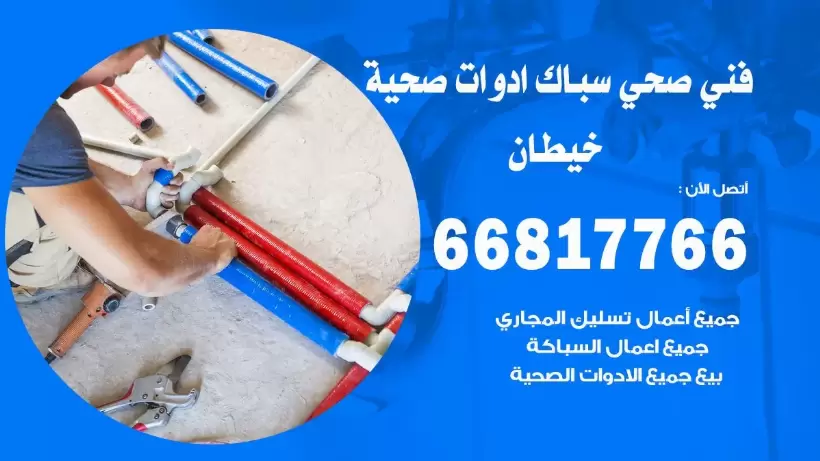 فني صحي خيطان الجنوبي / 66817766 / افضل فني صحي سباك بخيطان الجنوبي