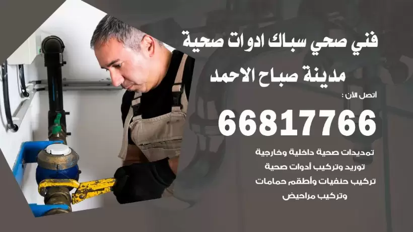 فني صحي صباح الاحمد / 66817766 / افضل فني صحي سباك بصباح الاحمد