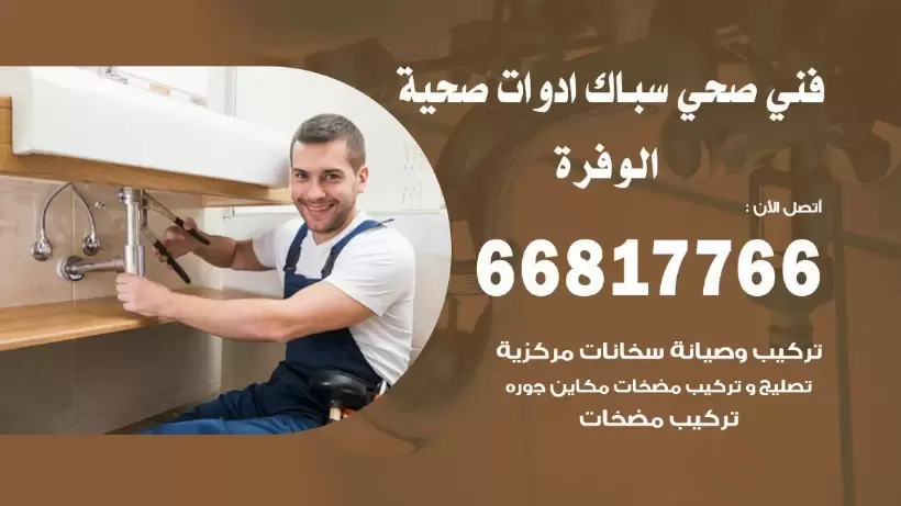 فني صحي الوفرة / 66817766 / افضل فني صحي سباك بالوفرة