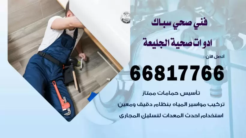 فني صحي الجليعة / 66817766 / افضل فني صحي سباك بالجليعة