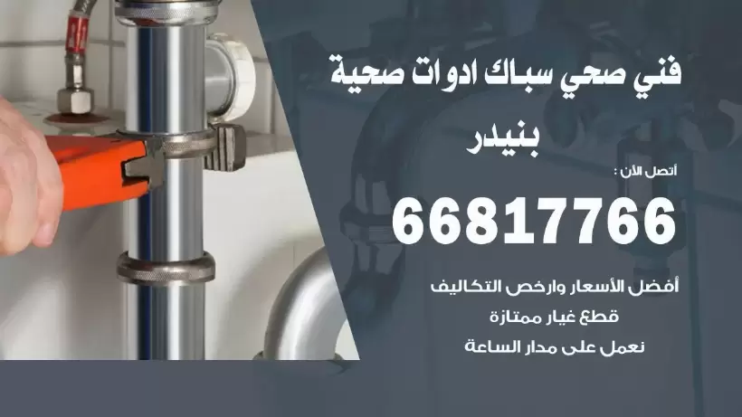 فني صحي بنيدر / 66817766 / افضل فني صحي سباك ببنيدر
