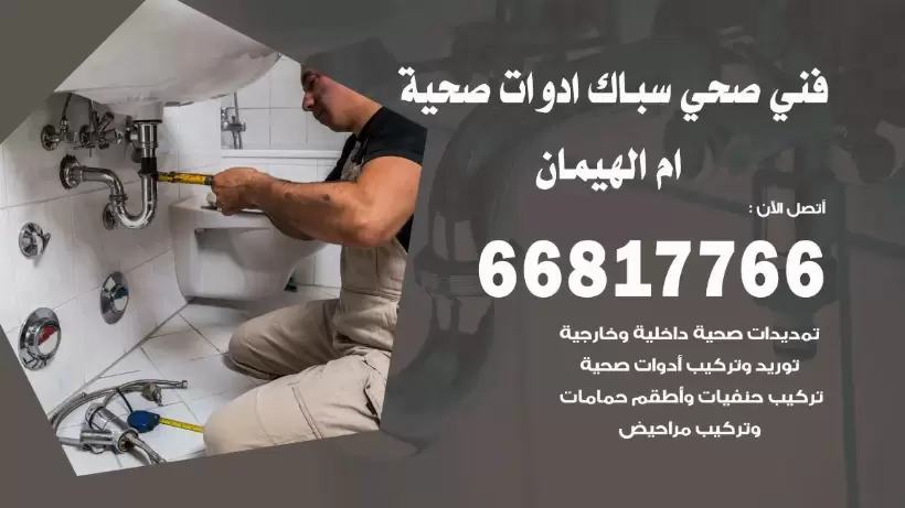 فني صحي ام الهيمان / 66817766 / افضل فني صحي سباك بام الهيمان