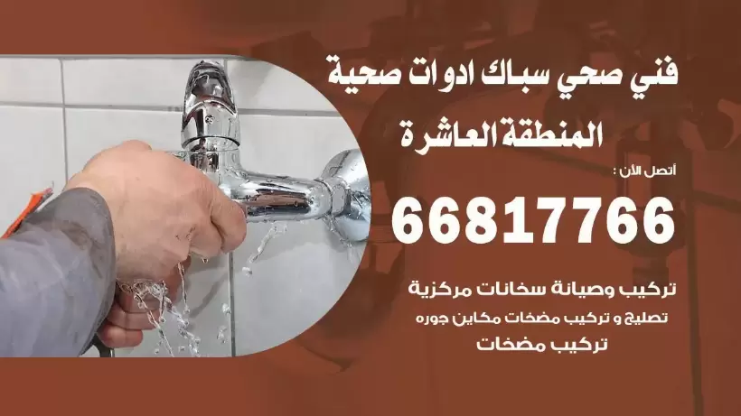 فني صحي المنطقة العاشرة / 66817766 / افضل فني صحي سباك بالمنطقة العاشرة