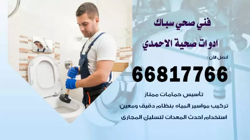 فني صحي الاحمدي / 66817766 / افضل فني صحي سباك بالاحمدي
