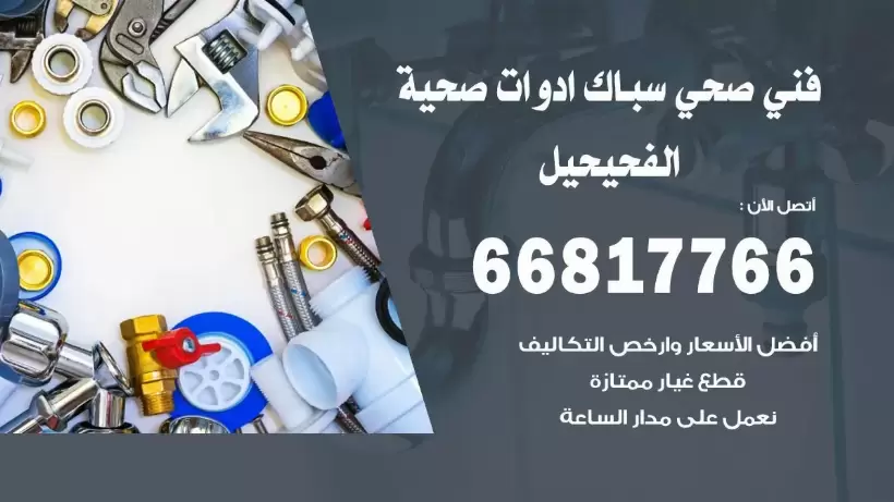 فني صحي الفحيحيل / 66817766 / افضل فني صحي سباك بالفحيحيل