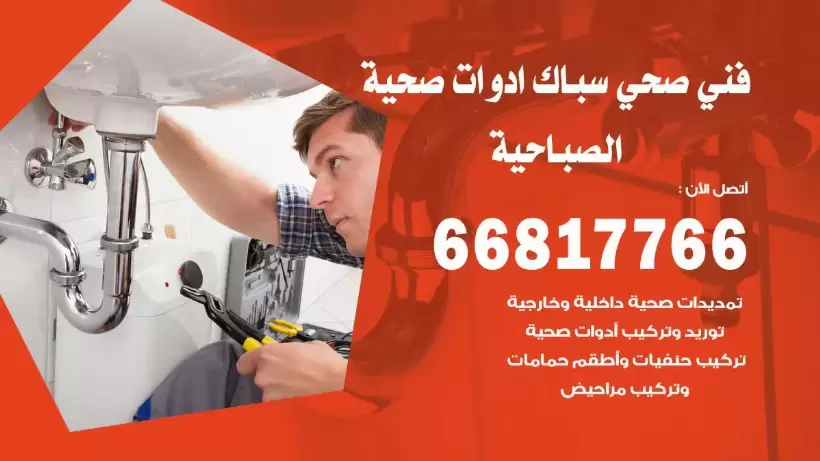 فني صحي الصباحية / 66817766 / افضل فني صحي سباك بالصباحية