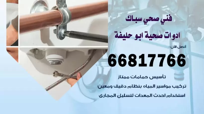 فني صحي ابو حليفة / 66817766 / افضل فني صحي سباك بابو حليفة