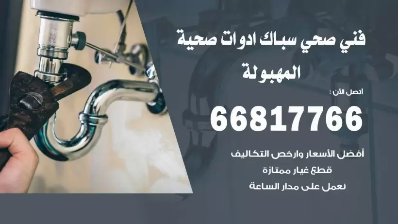 فني صحي المهبولة / 66817766 / افضل فني صحي سباك بالمهبولة