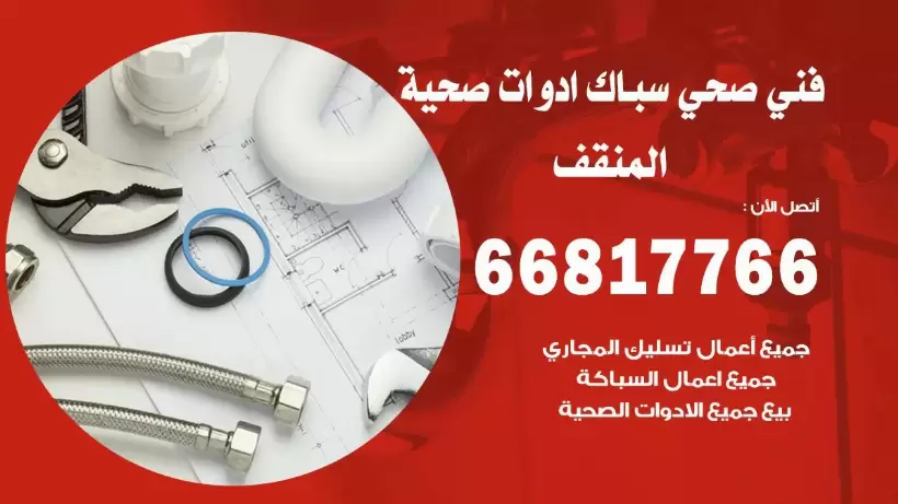 فني صحي المنقف / 66817766 / افضل فني صحي سباك بالمنقف