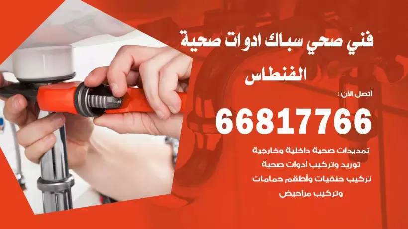 فني صحي الفنطاس / 66817766 / افضل فني صحي سباك بالفنطاس