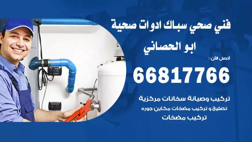 فني صحي ابو الحصاني / 66817766 / افضل فني صحي سباك بابو الحصاني