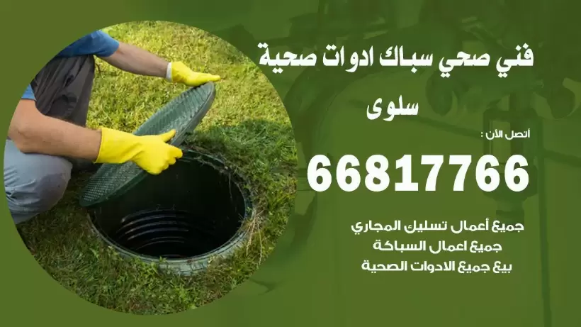 فني صحي سلوى / 66817766 / افضل فني صحي سباك بسلوى