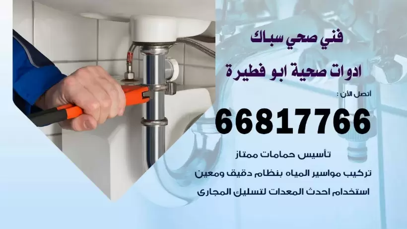 فني صحي ابو فطيرة / 66817766 / افضل فني صحي سباك بابو فطيرة