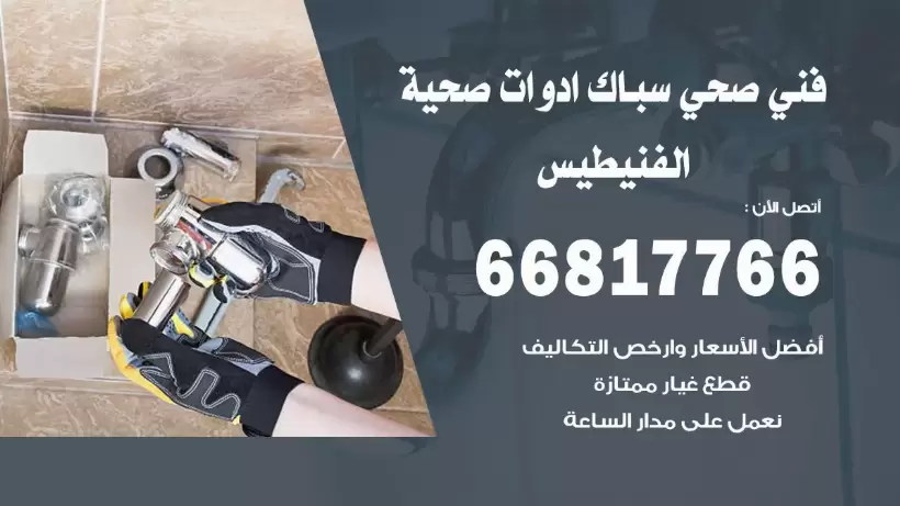 فني صحي الفنيطيس / 66817766 / افضل فني صحي سباك بالفنيطيس