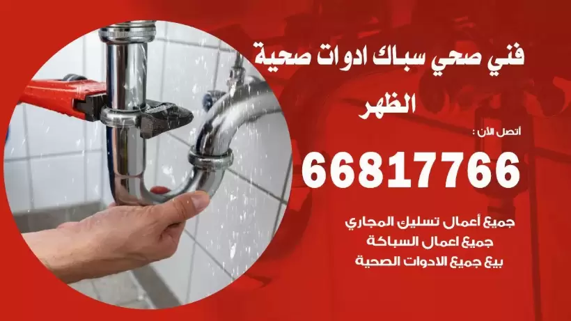 فني صحي الظهر / 66817766 / افضل فني صحي سباك بالظهر