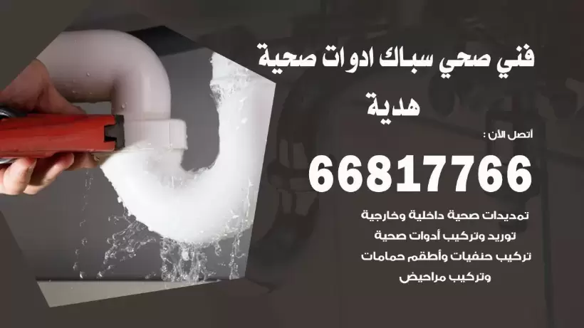 فني صحي هدية / 66817766 / افضل فني صحي سباك بهدية