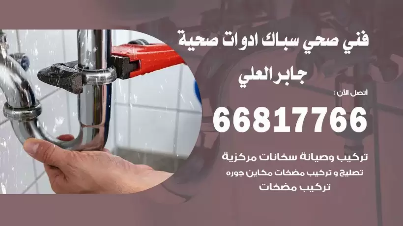 فني صحي جابر العلي / 66817766 / افضل فني صحي سباك بجابر العلي