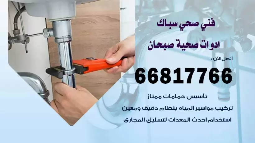 فني صحي صبحان / 66817766 / افضل فني صحي سباك بصبحان