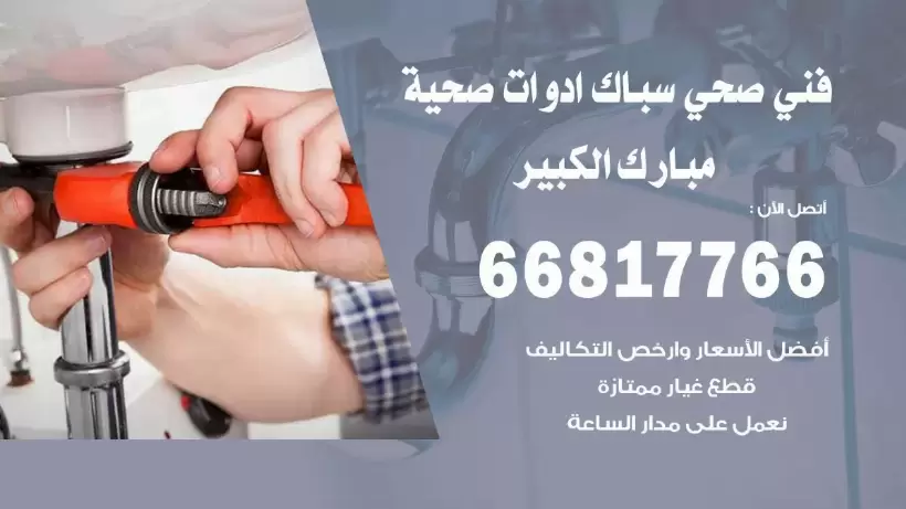 فني صحي مبارك الكبير / 66817766 / افضل فني صحي سباك مبارك الكبير